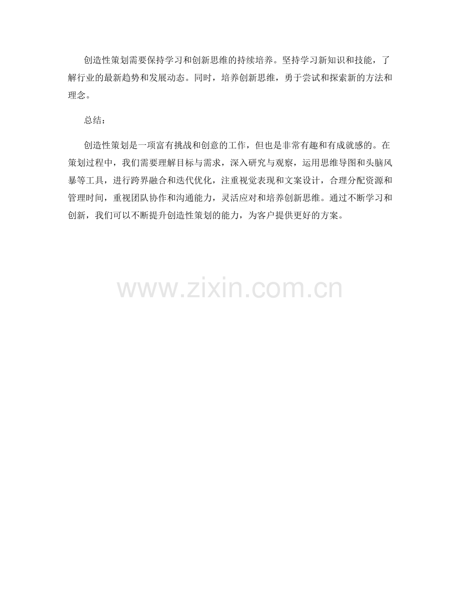 创造性策划方案的技巧与方法.docx_第3页