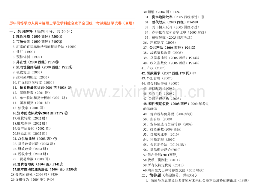 历年真题经济学汇总同等学力.doc_第1页