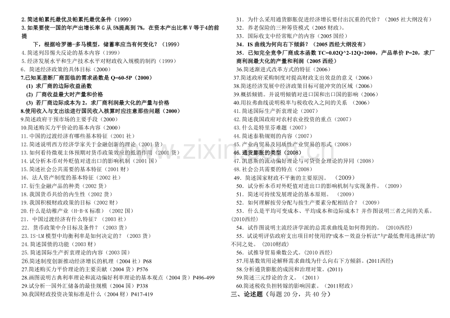 历年真题经济学汇总同等学力.doc_第2页