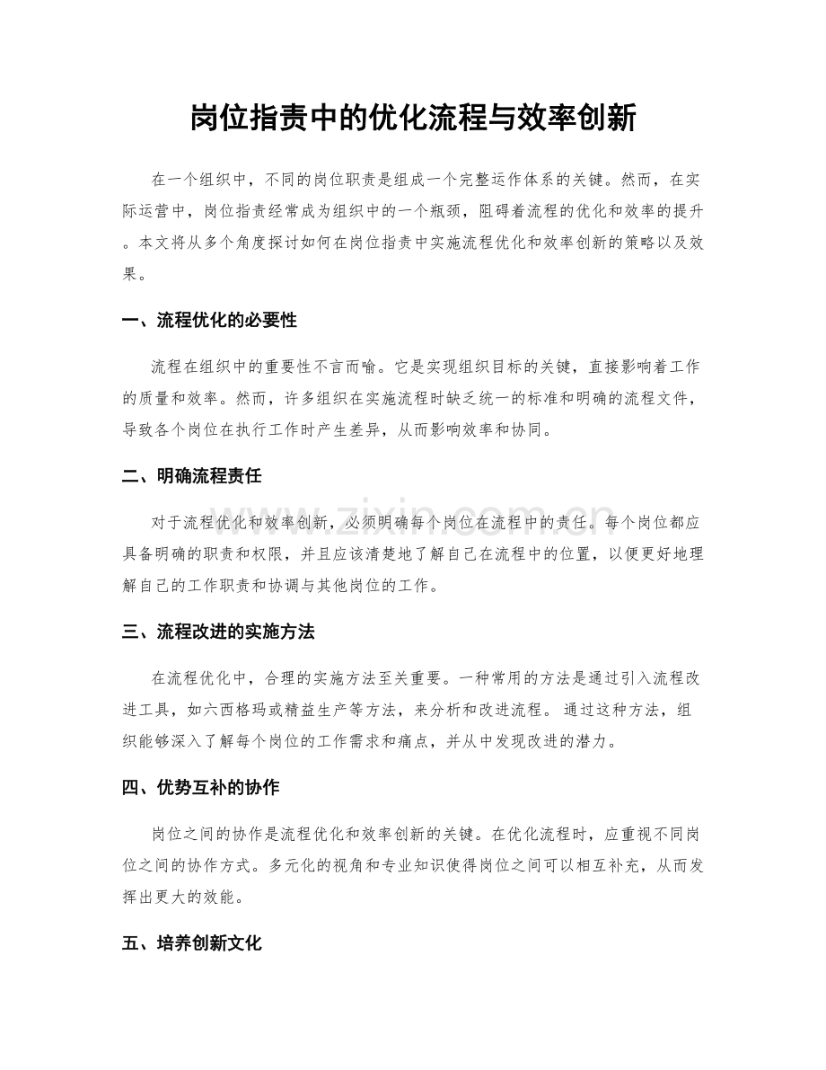 岗位指责中的优化流程与效率创新.docx_第1页