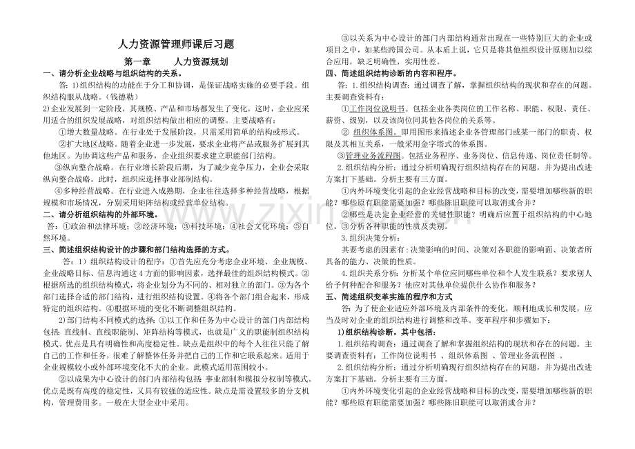 人力资源管理师二级课后习题答案.doc_第1页