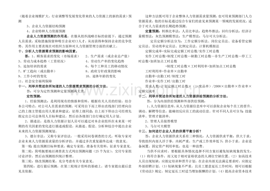 人力资源管理师二级课后习题答案.doc_第3页