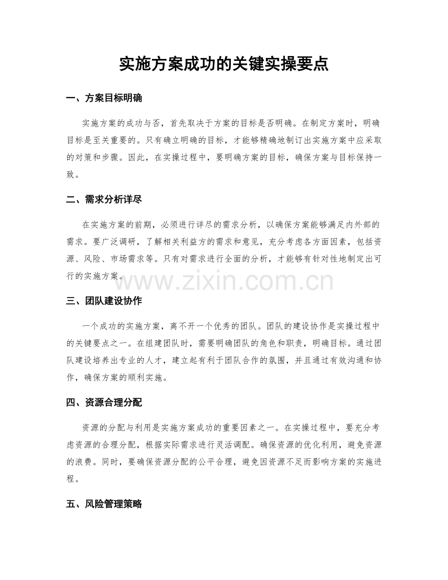 实施方案成功的关键实操要点.docx_第1页