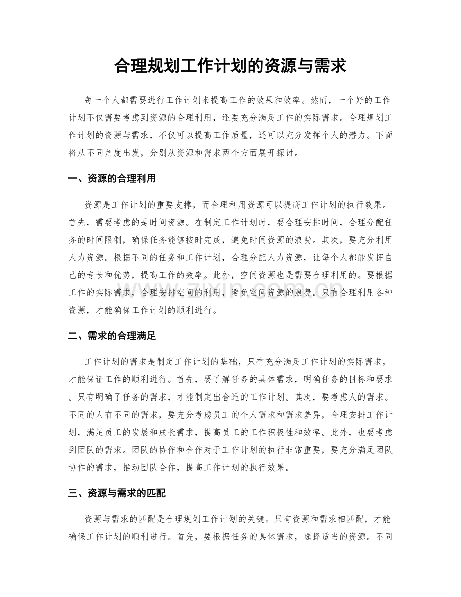 合理规划工作计划的资源与需求.docx_第1页