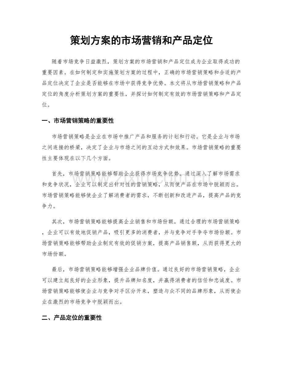 策划方案的市场营销和产品定位.docx_第1页