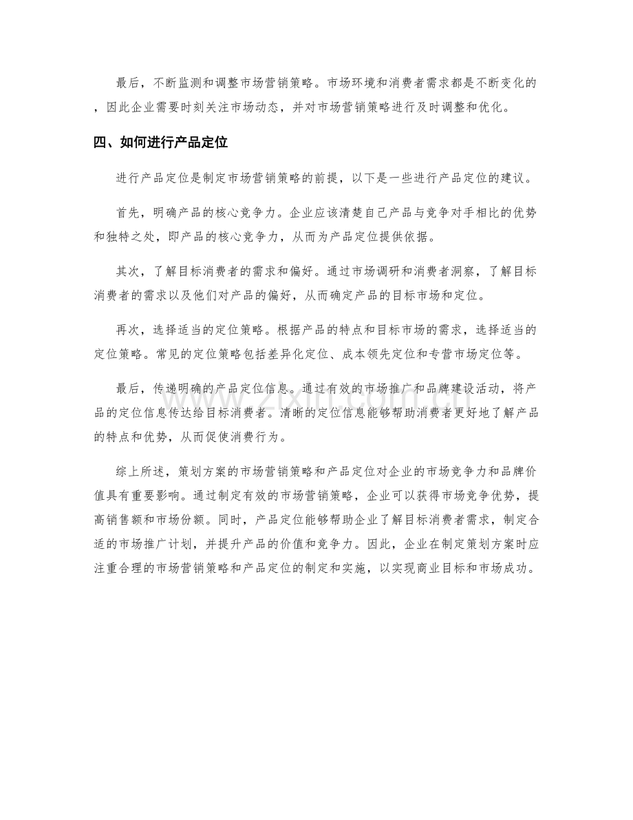 策划方案的市场营销和产品定位.docx_第3页