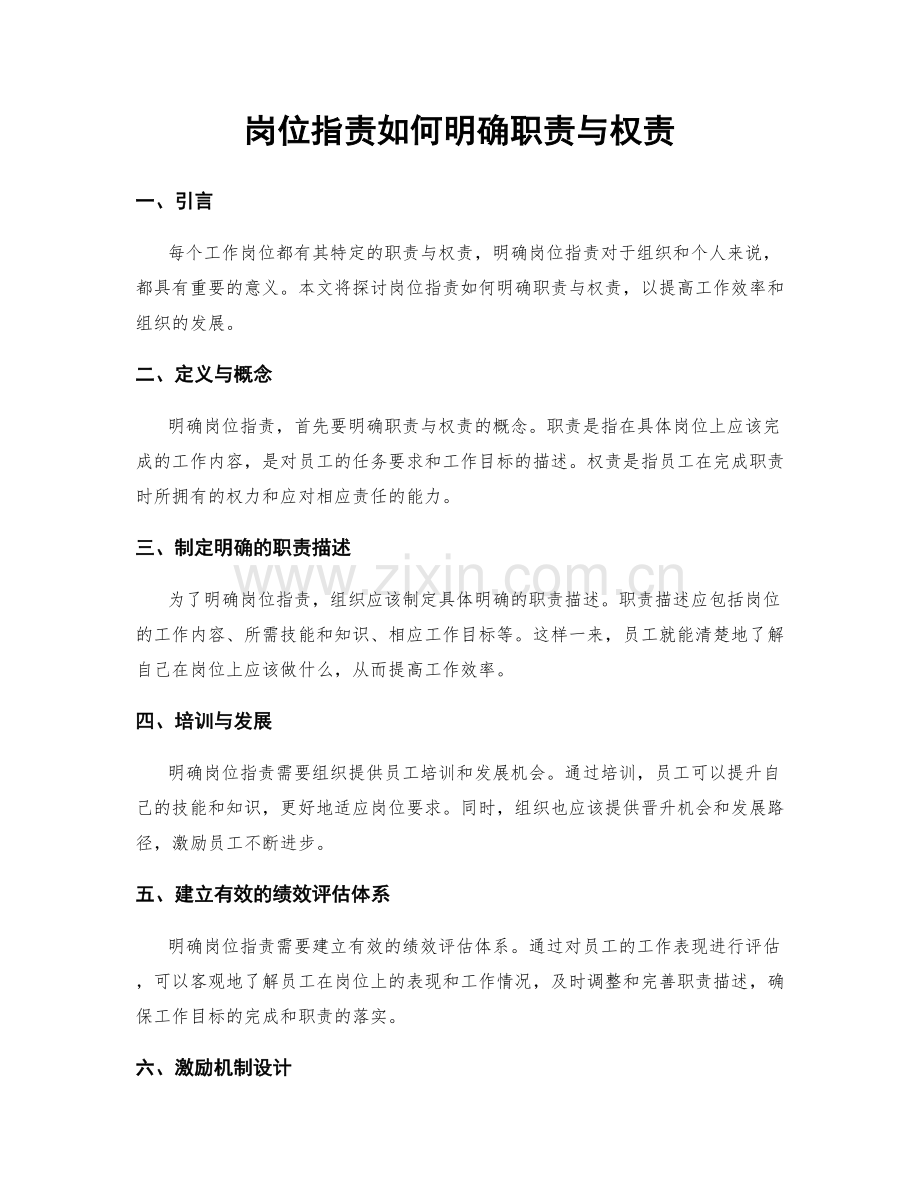 岗位职责如何明确职责与权责.docx_第1页