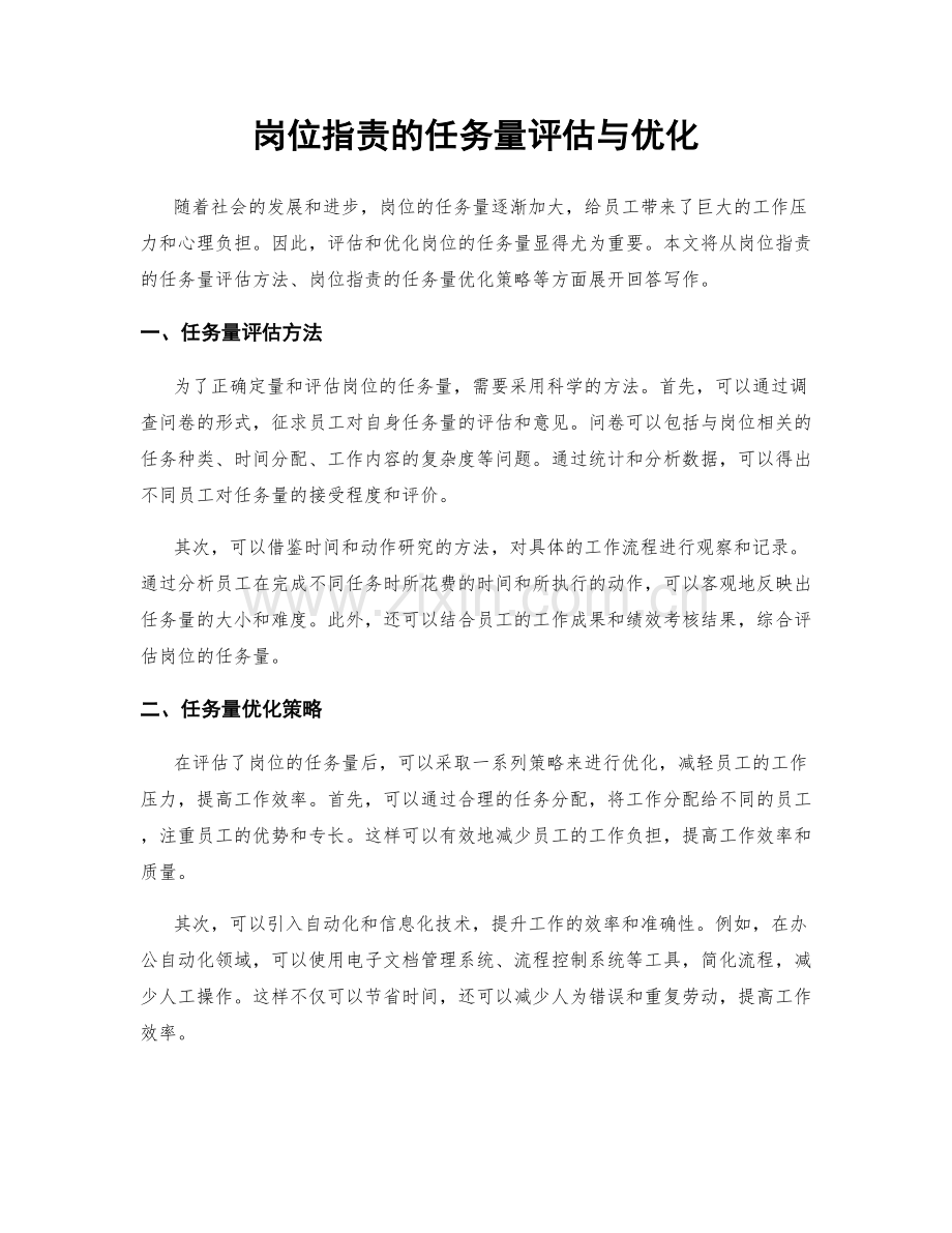 岗位指责的任务量评估与优化.docx_第1页