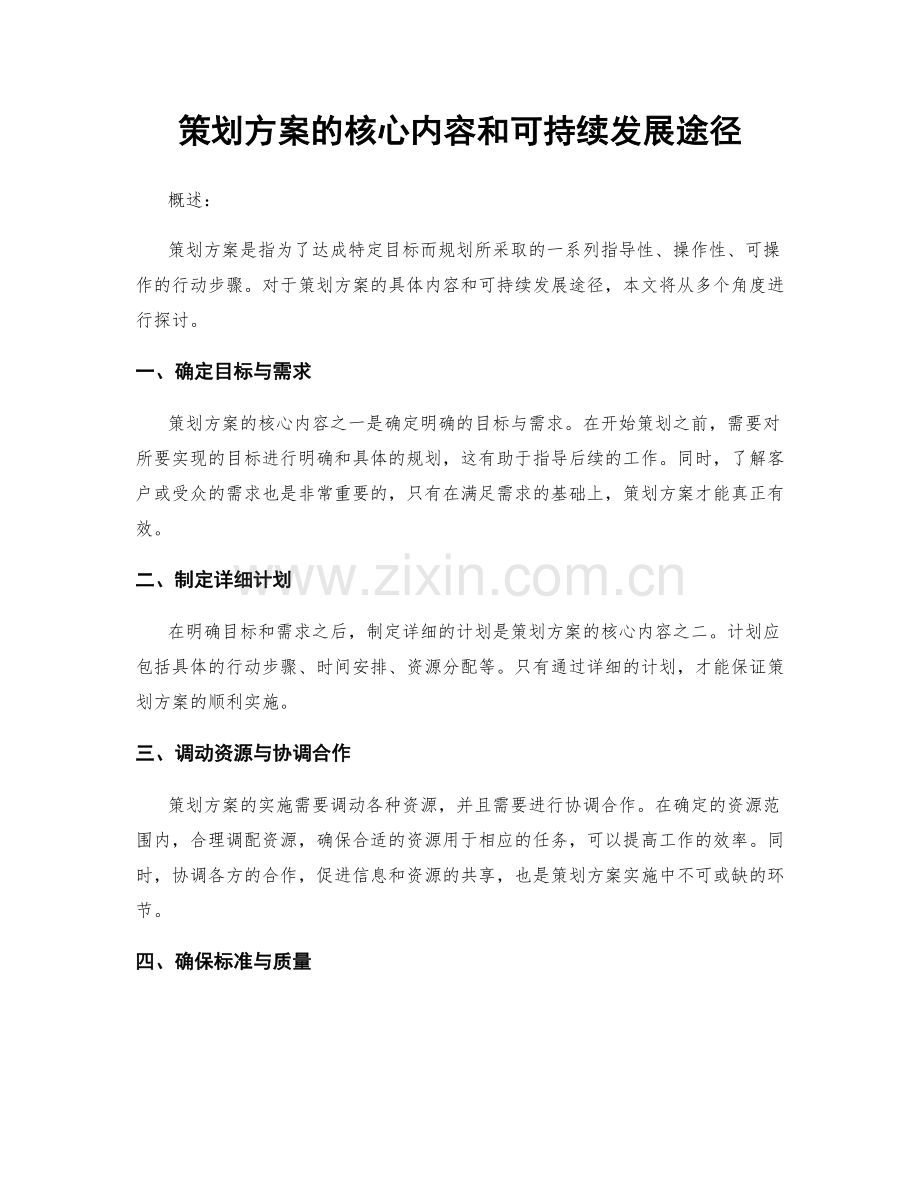 策划方案的核心内容和可持续发展途径.docx_第1页