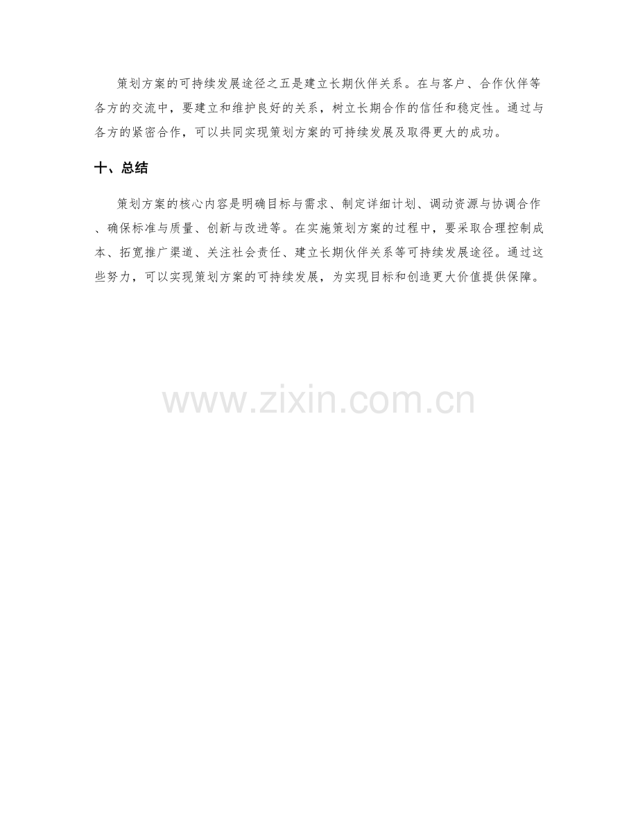 策划方案的核心内容和可持续发展途径.docx_第3页