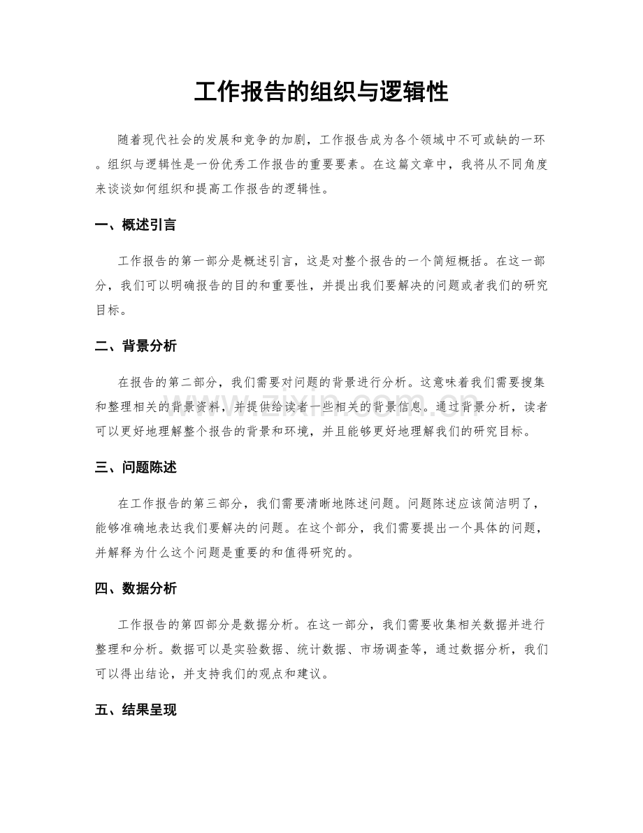 工作报告的组织与逻辑性.docx_第1页