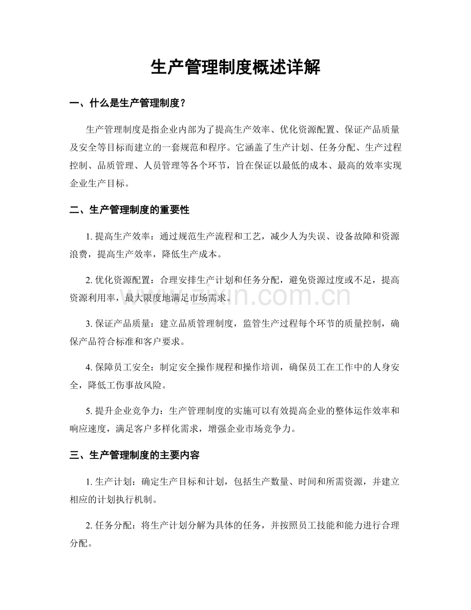 生产管理制度概述详解.docx_第1页