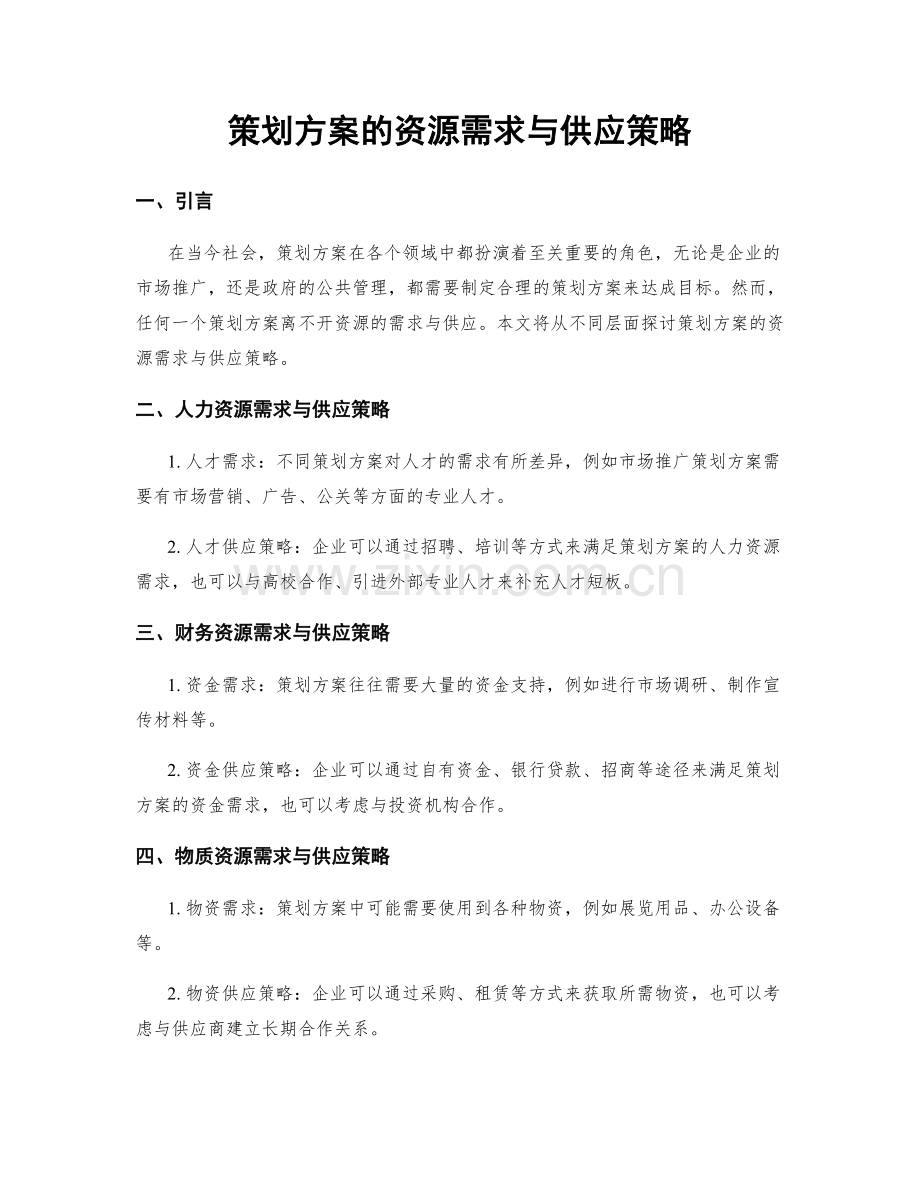 策划方案的资源需求与供应策略.docx_第1页