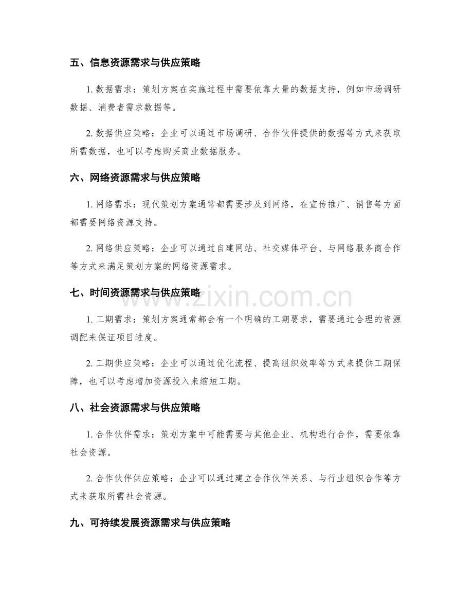 策划方案的资源需求与供应策略.docx_第2页