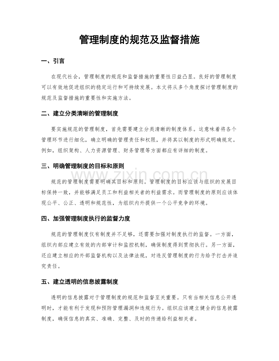 管理制度的规范及监督措施.docx_第1页