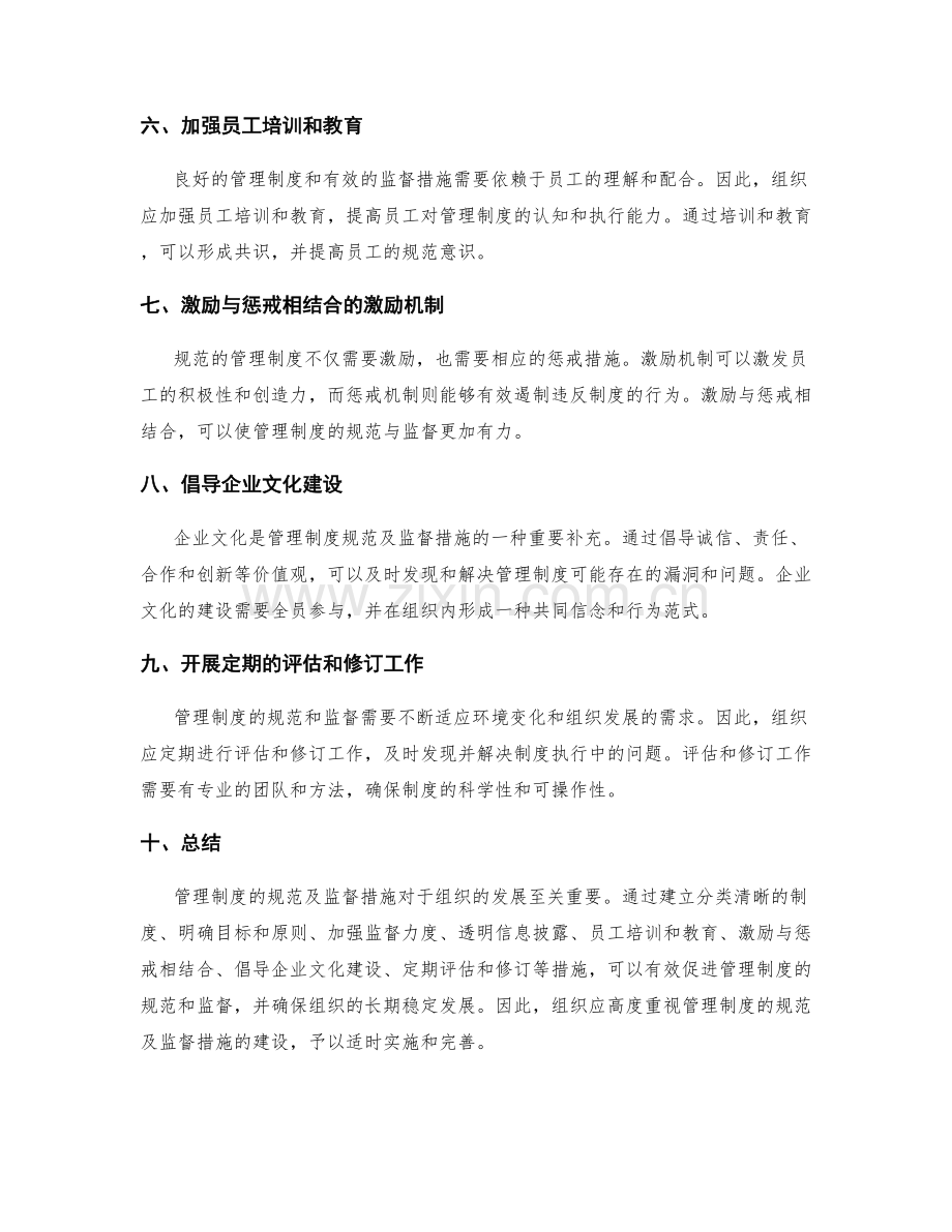 管理制度的规范及监督措施.docx_第2页