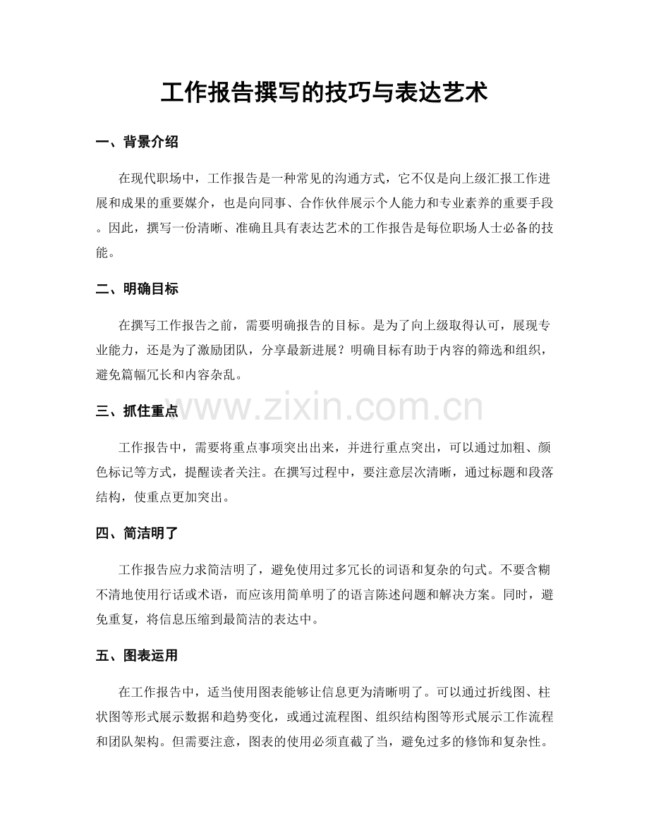 工作报告撰写的技巧与表达艺术.docx_第1页