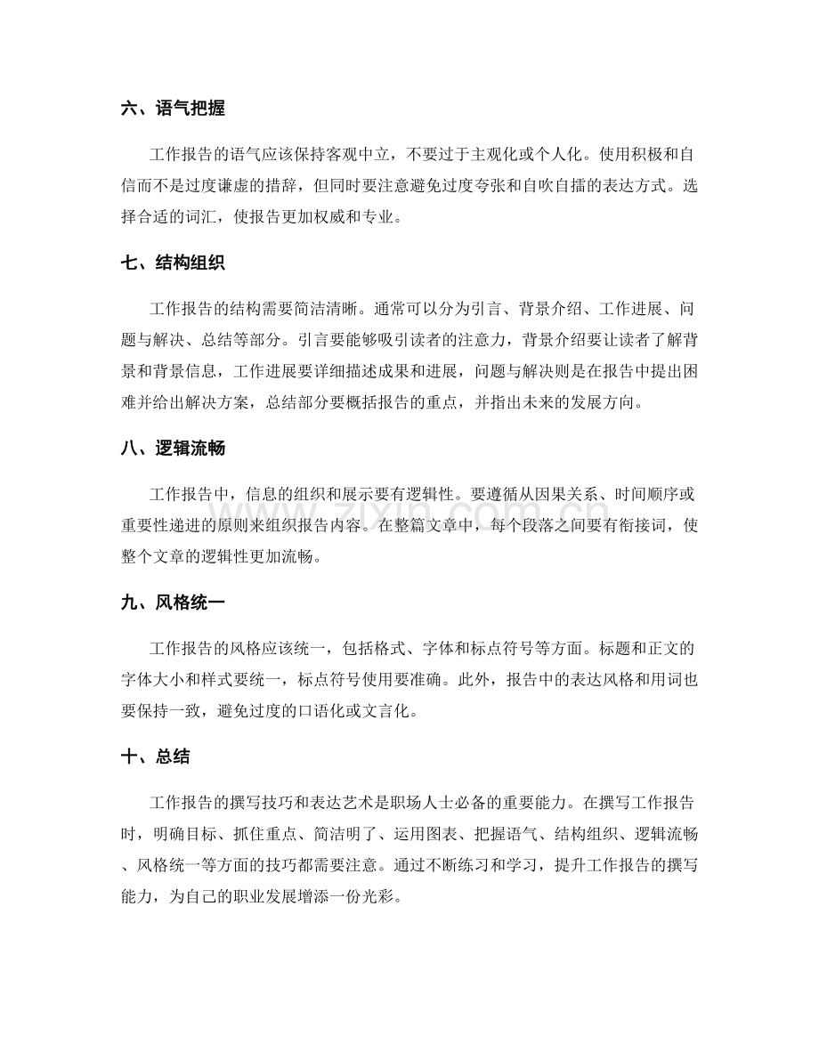 工作报告撰写的技巧与表达艺术.docx_第2页