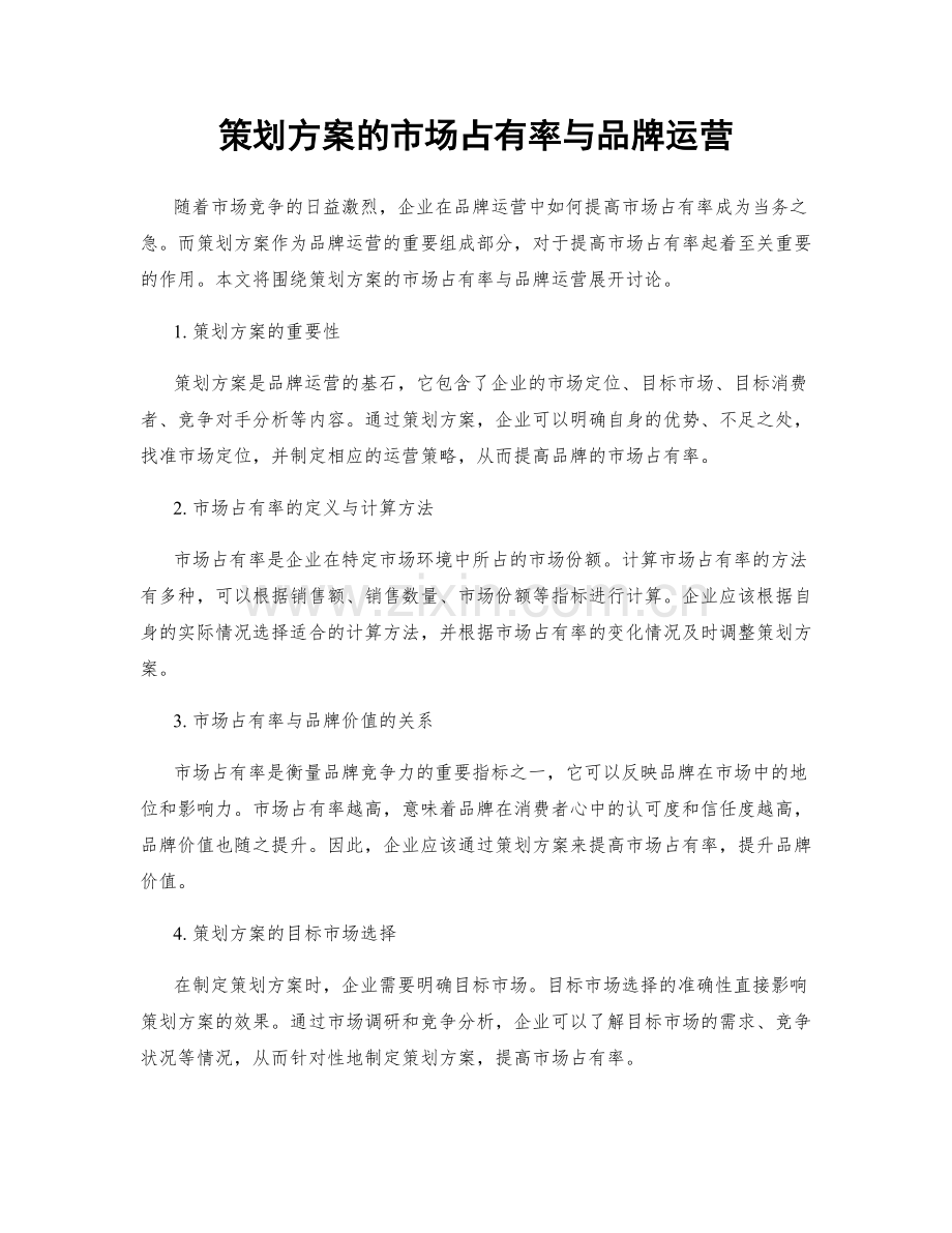 策划方案的市场占有率与品牌运营.docx_第1页