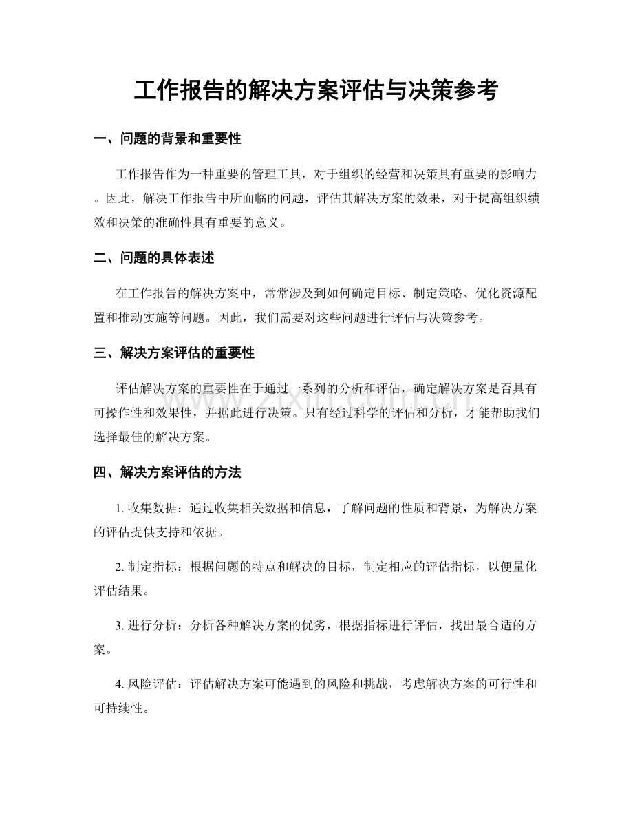 工作报告的解决方案评估与决策参考.docx_第1页