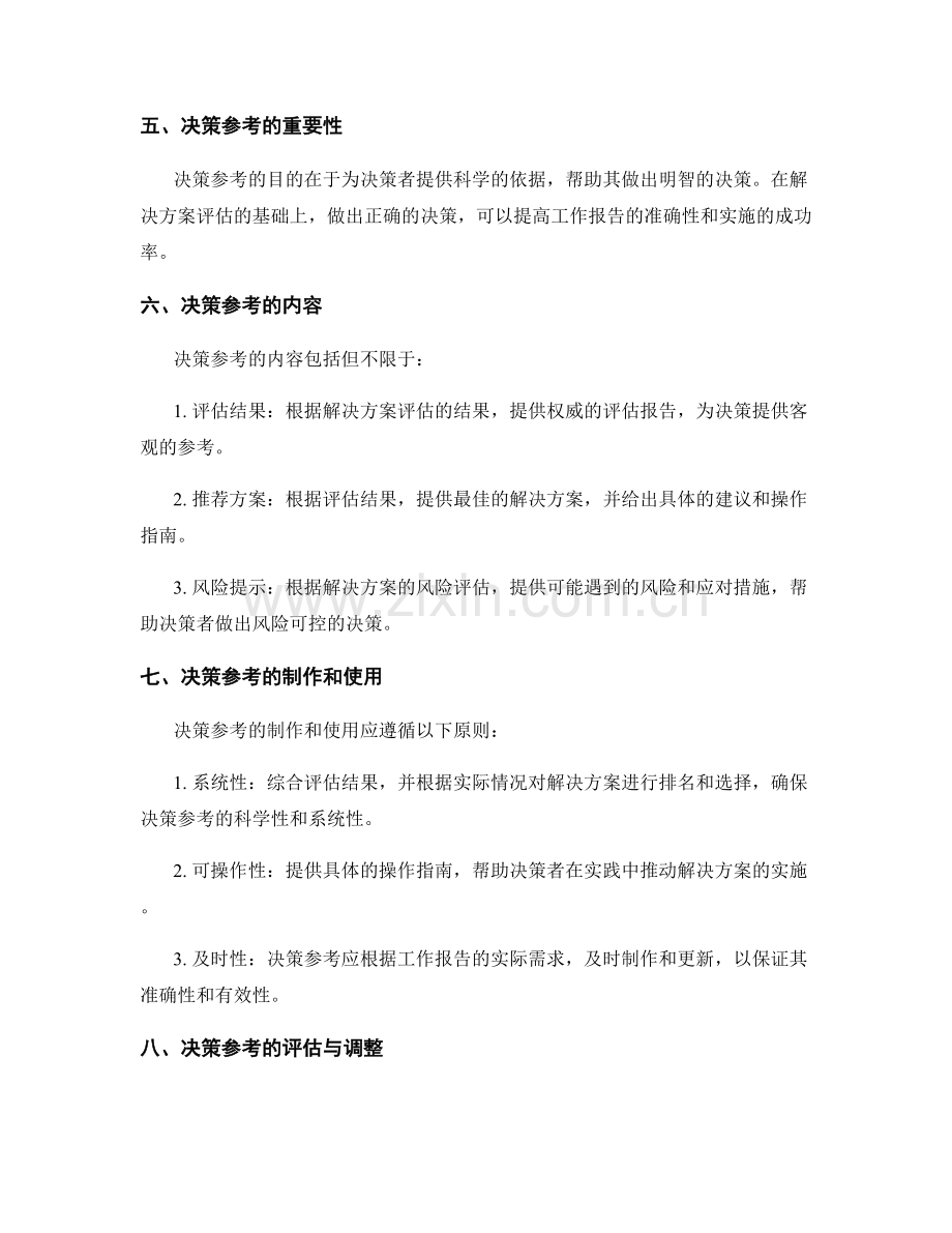 工作报告的解决方案评估与决策参考.docx_第2页