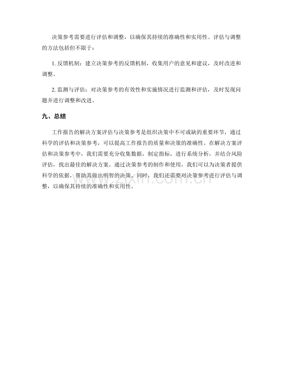 工作报告的解决方案评估与决策参考.docx_第3页