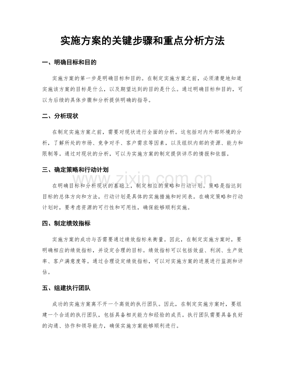 实施方案的关键步骤和重点分析方法.docx_第1页