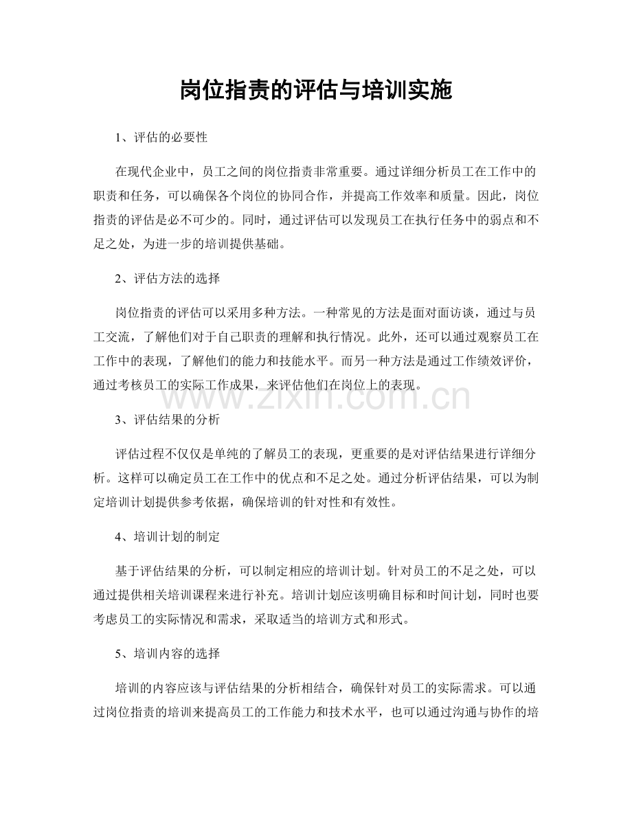 岗位职责的评估与培训实施.docx_第1页