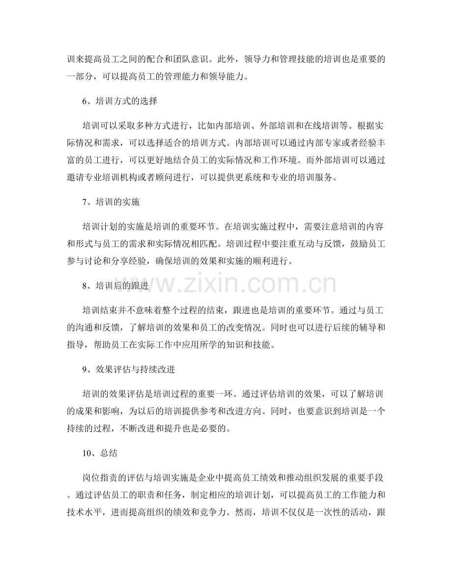 岗位职责的评估与培训实施.docx_第2页