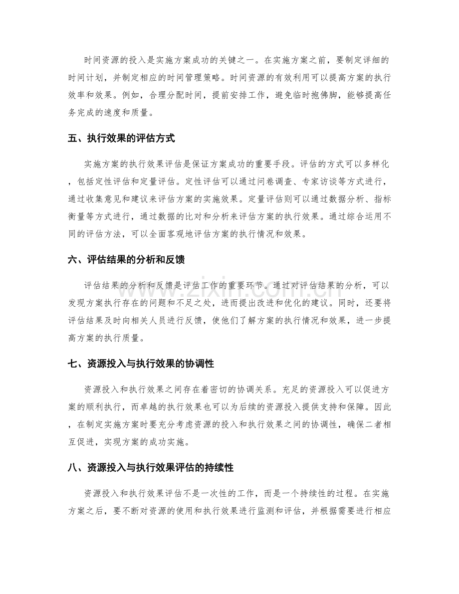 实施方案的资源投入与执行效果评估.docx_第2页