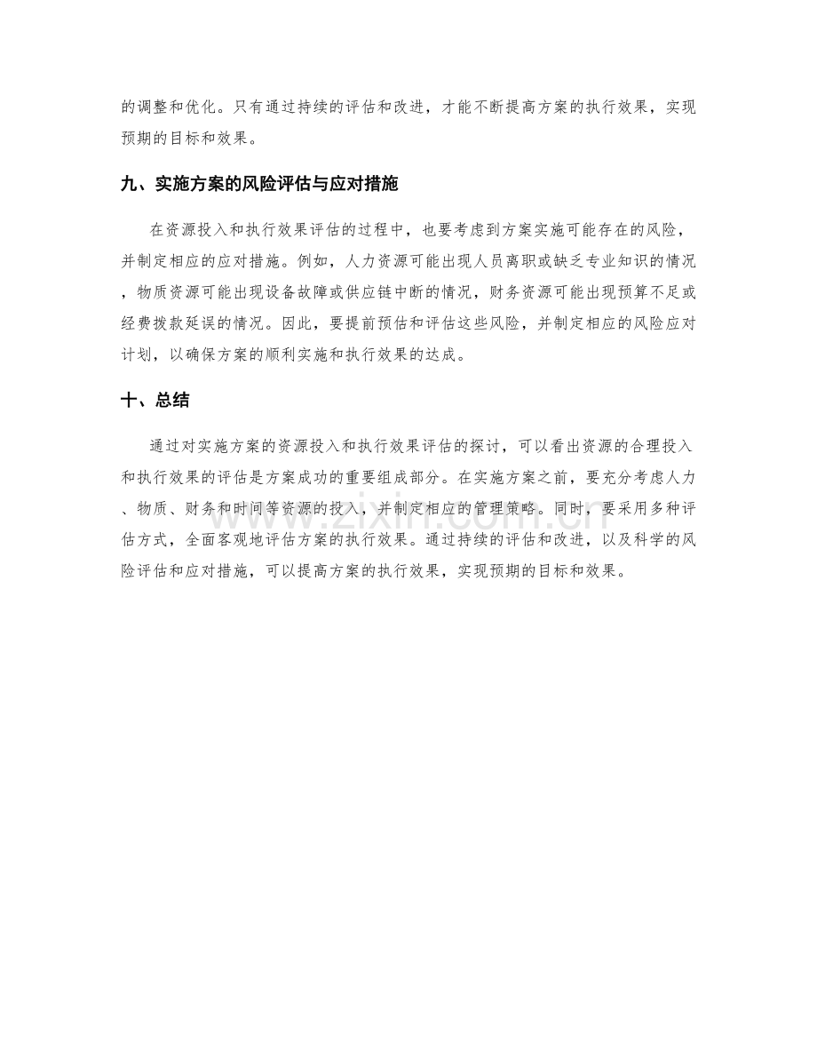 实施方案的资源投入与执行效果评估.docx_第3页