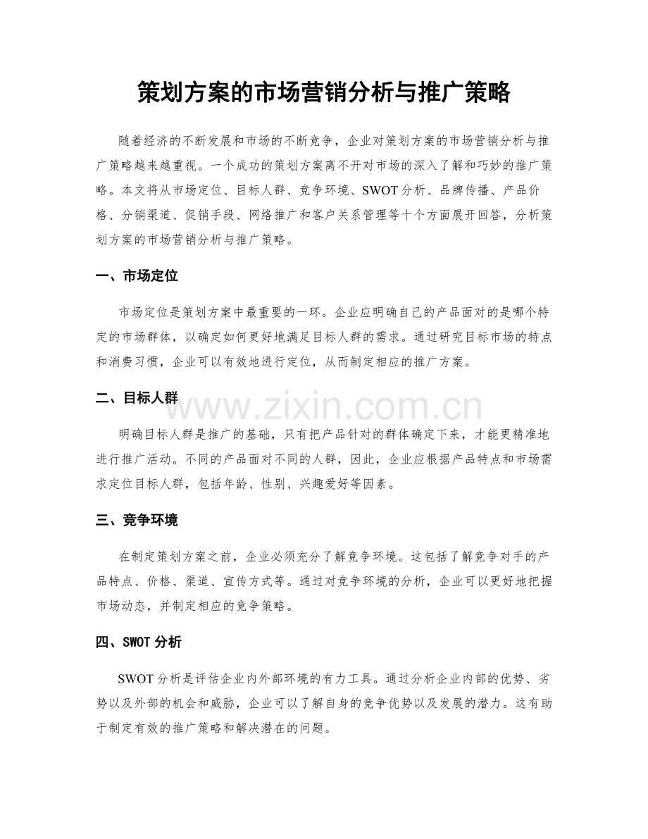 策划方案的市场营销分析与推广策略.docx_第1页