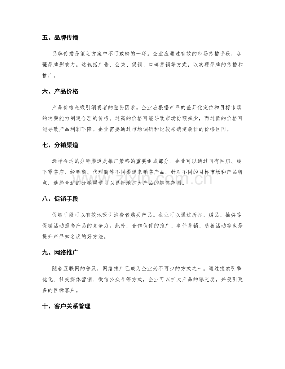 策划方案的市场营销分析与推广策略.docx_第2页