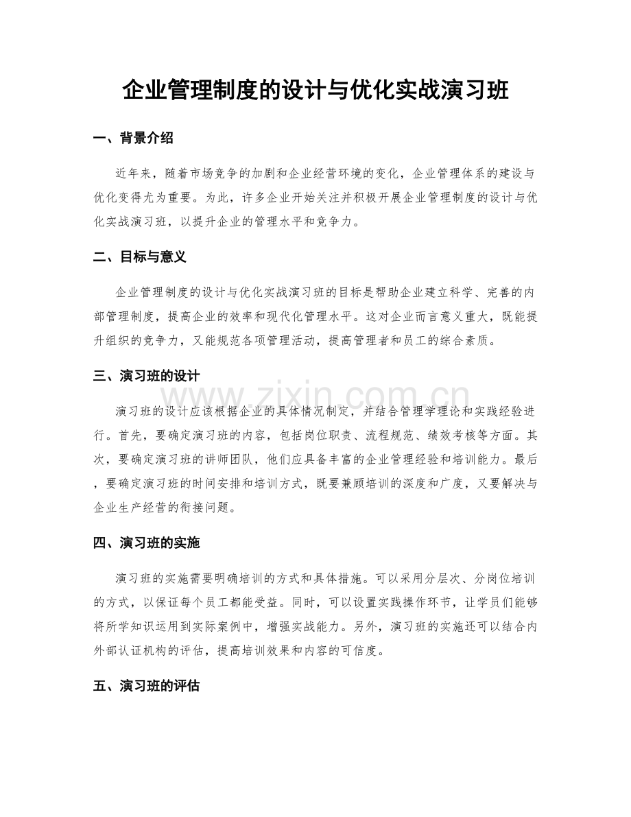 企业管理制度的设计与优化实战演习班.docx_第1页