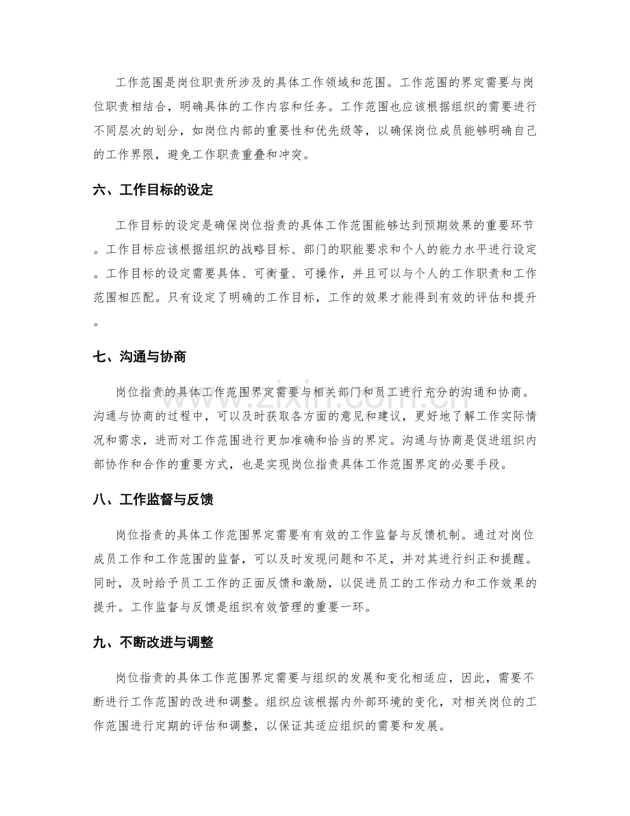 岗位职责的具体工作范围界定.docx_第2页