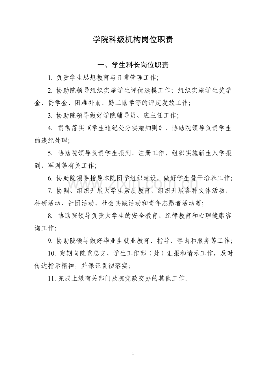 二级学院科级岗位职责.doc_第1页