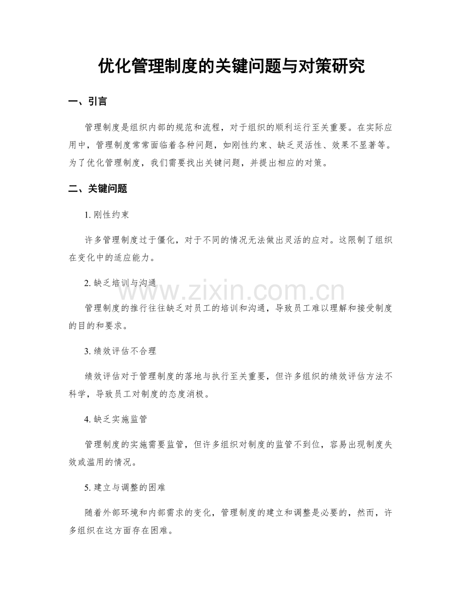 优化管理制度的关键问题与对策研究.docx_第1页