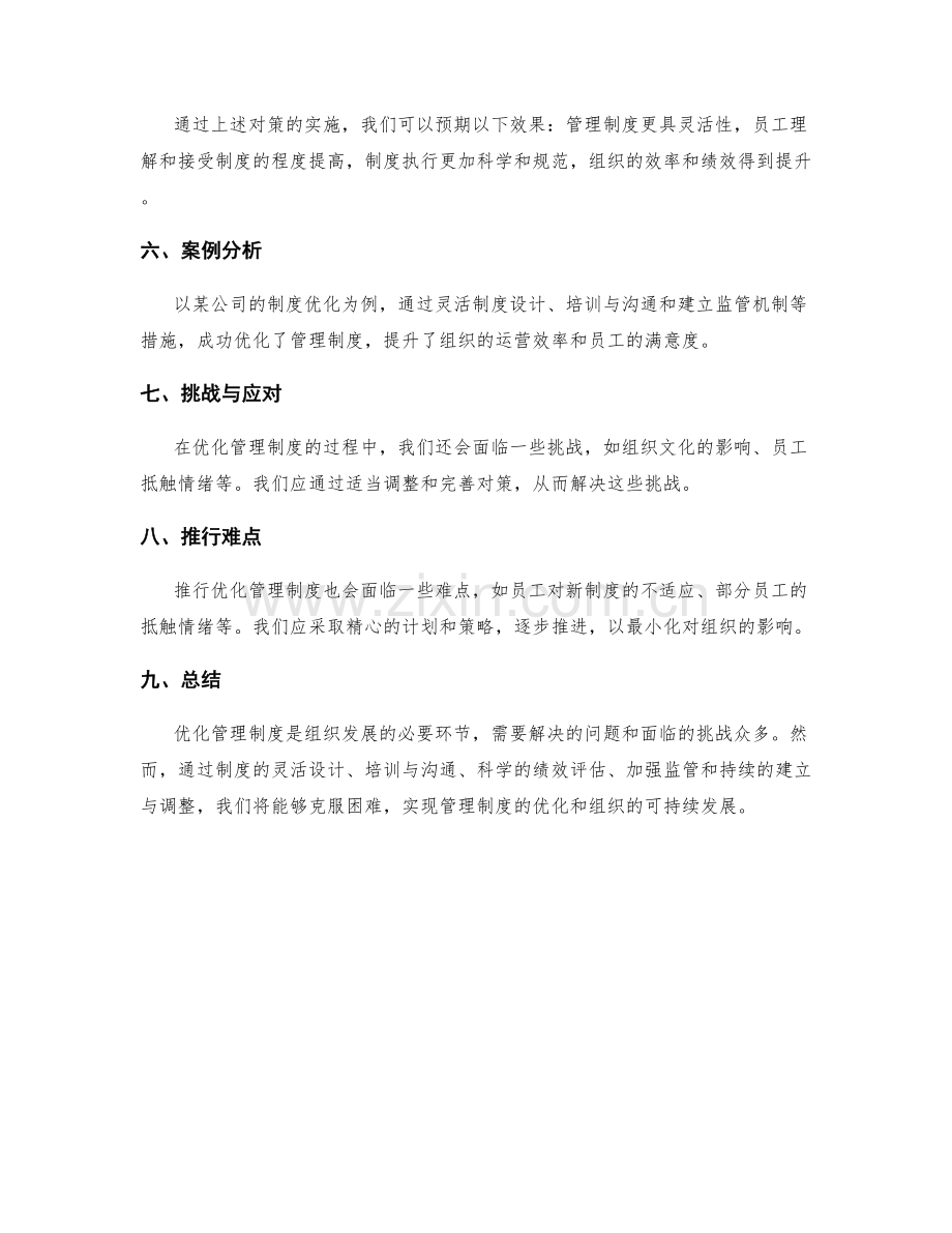 优化管理制度的关键问题与对策研究.docx_第3页