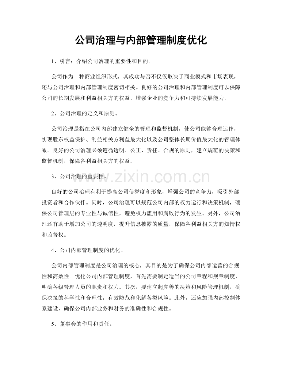 公司治理与内部管理制度优化.docx_第1页