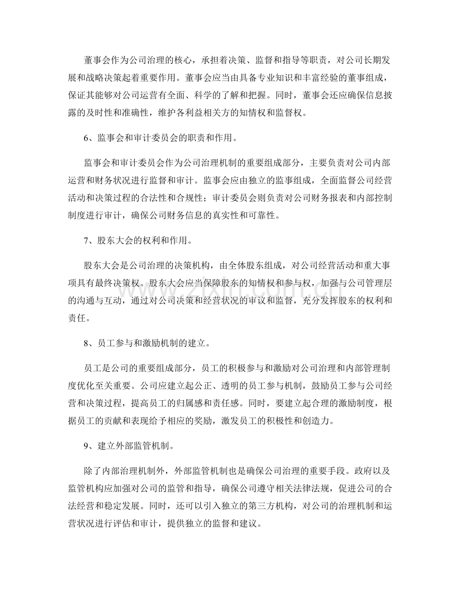 公司治理与内部管理制度优化.docx_第2页