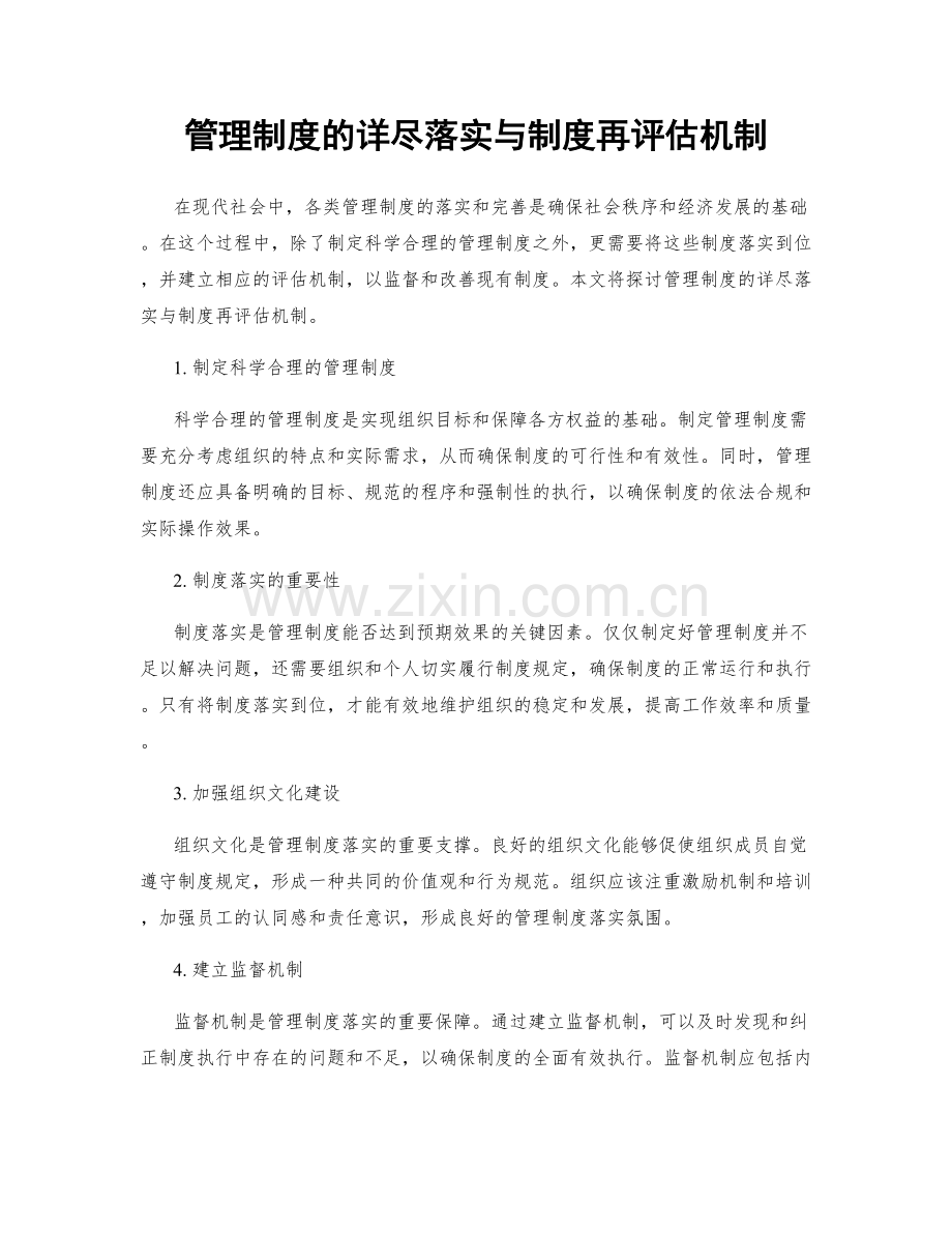 管理制度的详尽落实与制度再评估机制.docx_第1页