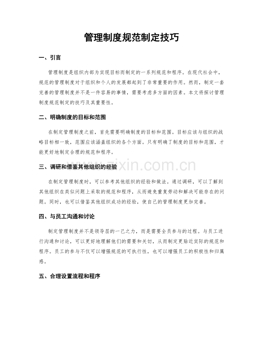 管理制度规范制定技巧.docx_第1页