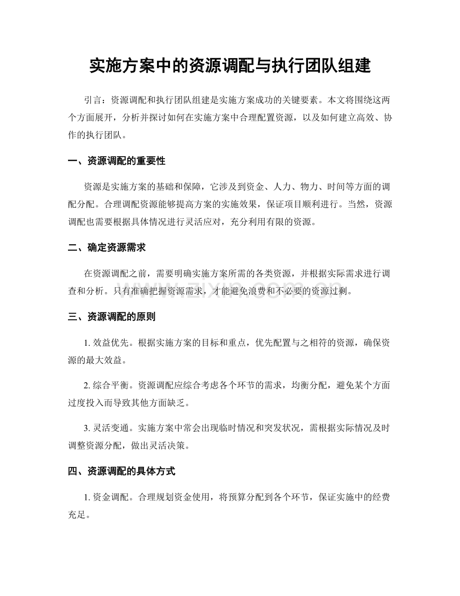 实施方案中的资源调配与执行团队组建.docx_第1页