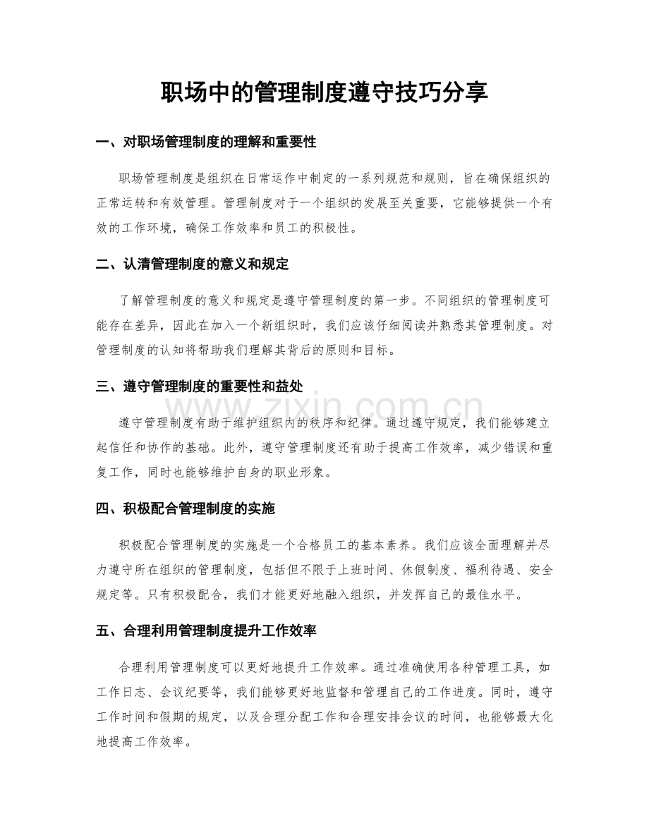 职场中的管理制度遵守技巧分享.docx_第1页