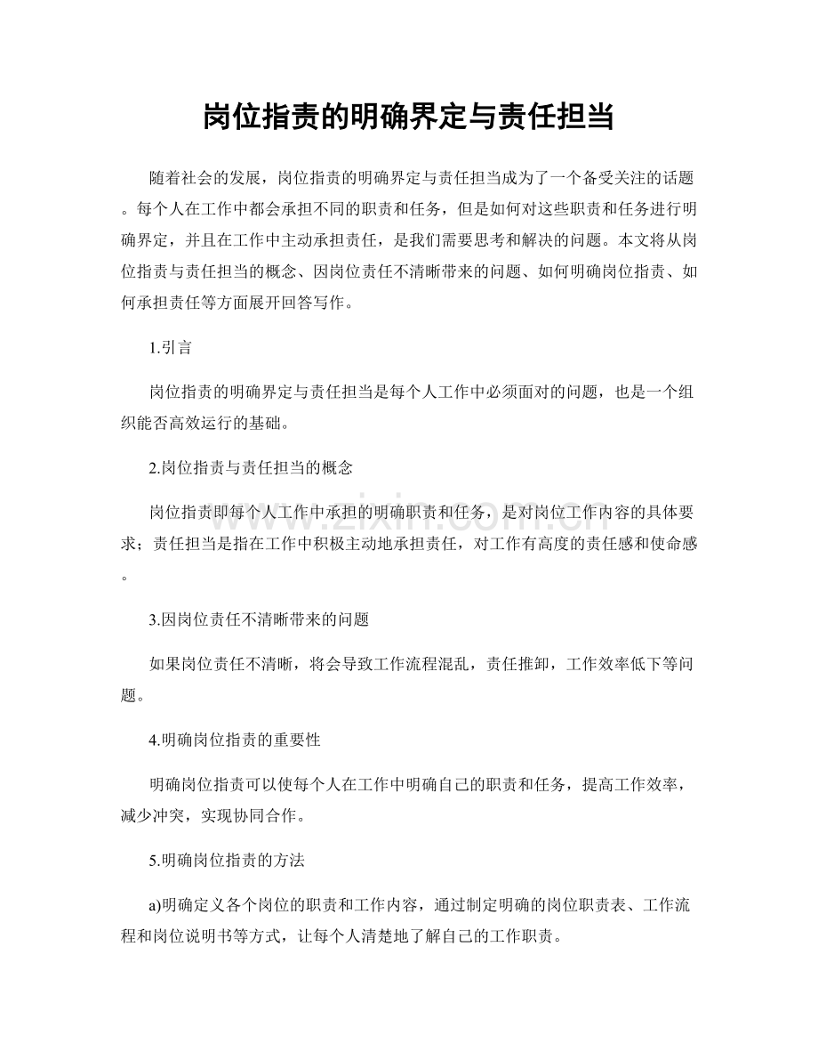 岗位职责的明确界定与责任担当.docx_第1页