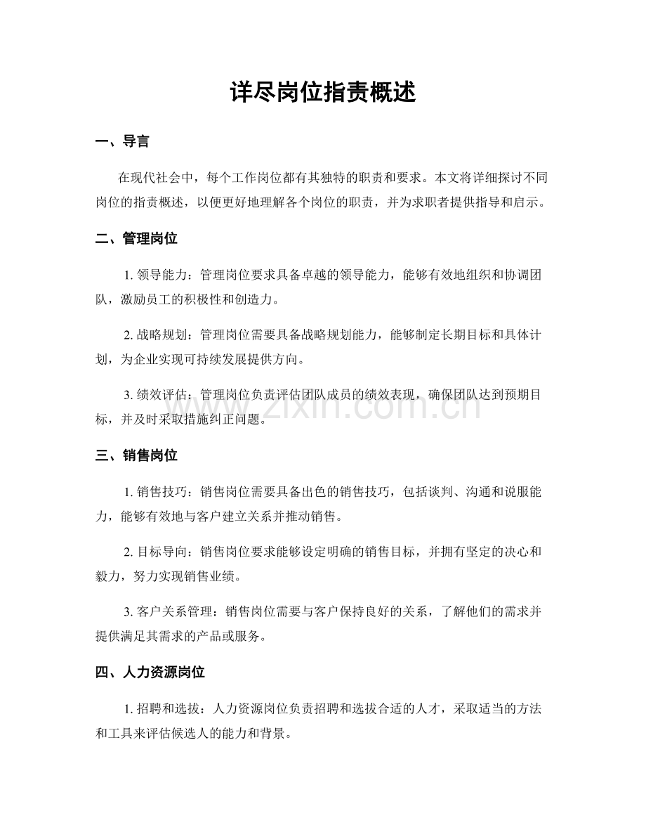 详尽岗位职责概述.docx_第1页