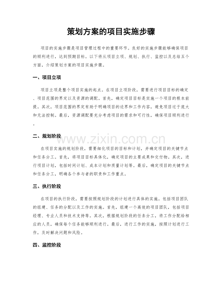 策划方案的项目实施步骤.docx_第1页