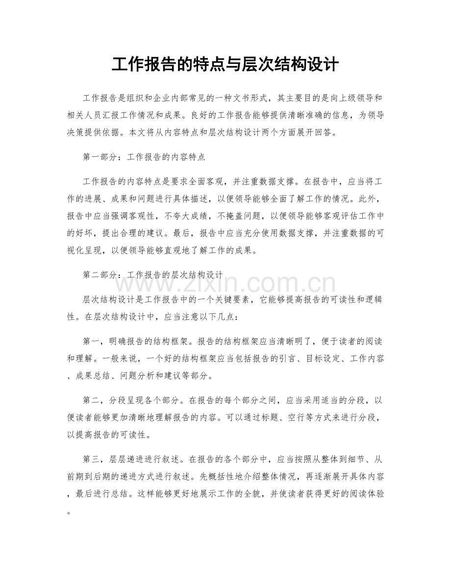 工作报告的特点与层次结构设计.docx_第1页