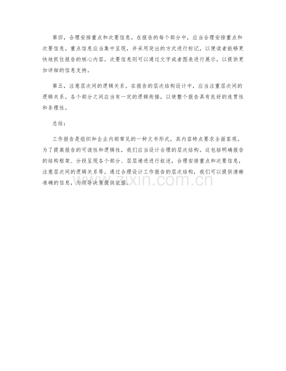 工作报告的特点与层次结构设计.docx_第2页