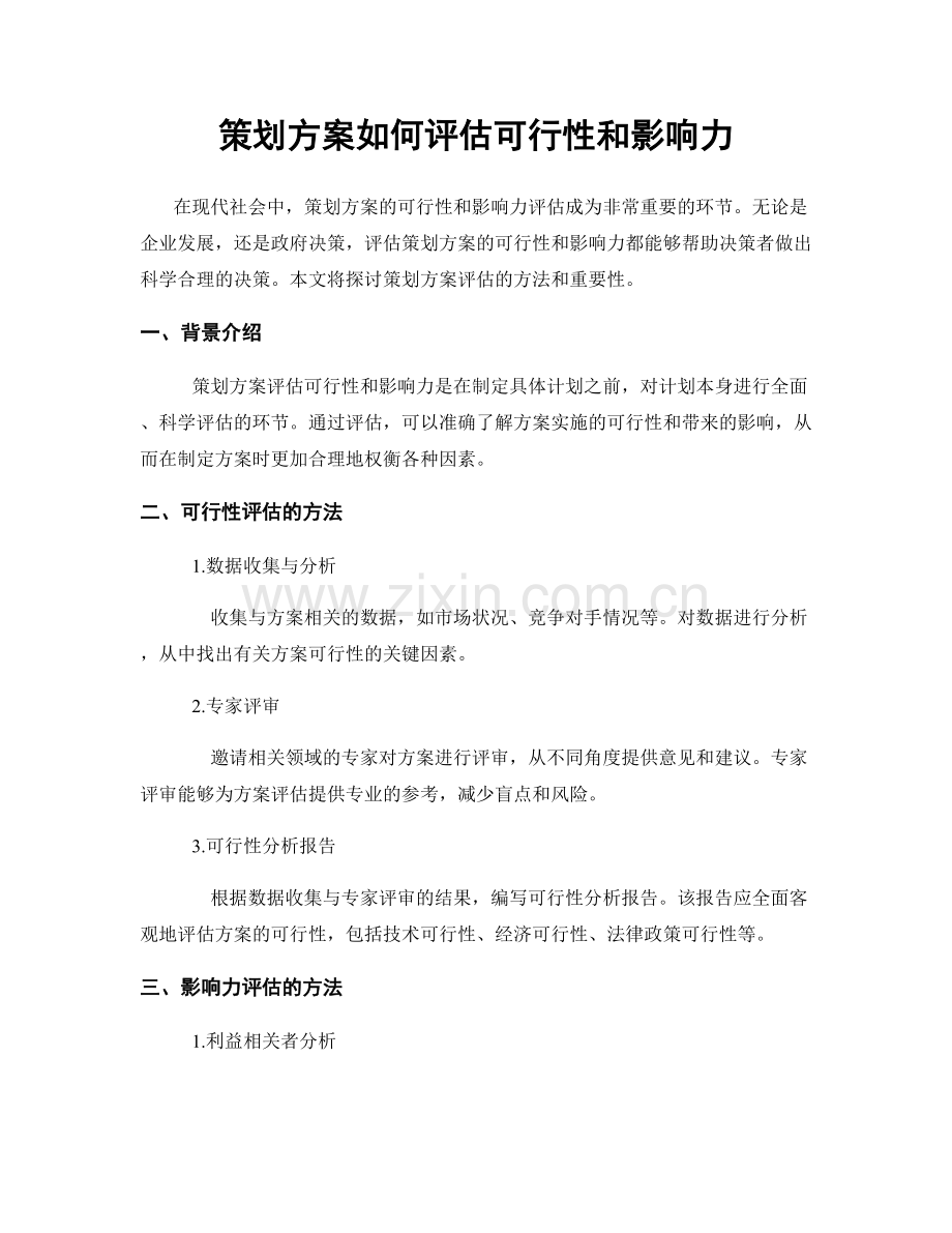 策划方案如何评估可行性和影响力.docx_第1页